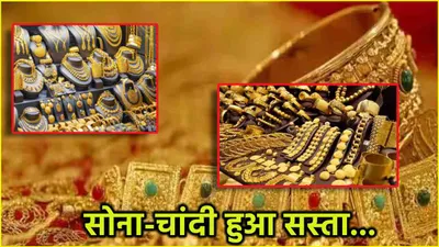 gold silver price today  धड़ाम गिरे सोने चांदी के दाम  2 दिनों में 2 510 रुपये तक की गिरावट  जानें आज के ताजा भाव