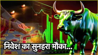 diwali muhurat trading  मुहूर्त ट्रेडिंग पर आप भी 1 घंटे में हो सकते हैं मालामाल   बस करें इन 5 टिप्स को फॉलो