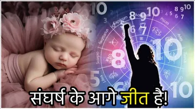 numerology  इन 3 तारीखों में जन्मी लड़कियां अपने भरोसे जीती हैं जिंदगी  नहीं मानती हार