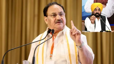 केंद्र ने रोका पंजाब का करोड़ों का फंड  jp nadda ने cm भगवंत मान को दी नसीहत तो aap ने कसा तंज