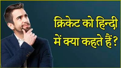 cricket quiz  क्रिकेट को हिन्दी में क्या कहते हैं  ज्यादातर लोग नहीं जानते होंगे जवाब