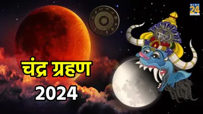 chandra grahan 2024 का राशियों पर क्या असर  दूसरा चंद्रग्रहण कब  भारत में दिखेगा या नहीं 
