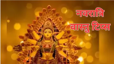 navratri 2024 vastu tips  नवरात्रि में इन 5 चीजों को लाने से देवी दुर्गा हो जाती हैं नाराज  लाने वाले को माता देती हैं सजा 