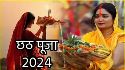 chhath puja 2024  नहाय खाय से छठ पर्व का शुभारंभ आज  जानें क्या है  कदुआ भात  