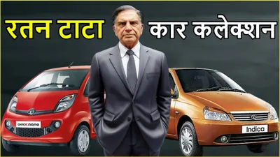 rata tata car collection  रतन टाटा के दिल में बसती थीं ये दो कारें  कभी चलाते थे होंडा