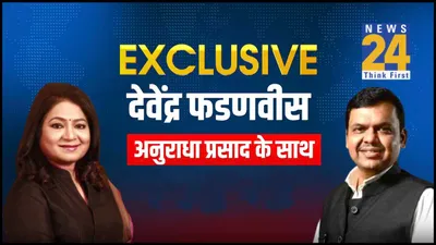  उद्धव ठाकरे ने पीठ में खंजर मारा   news24 के साथ exclusive interview में बोले फडणवीस