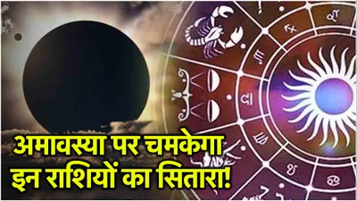 amavasya 2024  भाद्रपद अमावस्‍या पर बना दुर्लभ संयोग  3 राशियों की बदलेगी चाल ढाल  