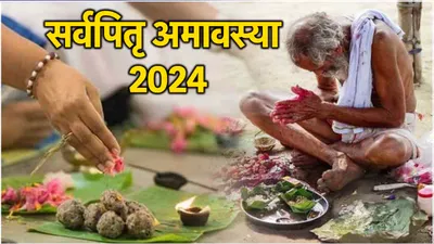 sarva pitru amavasya 2024  सर्वपितृ अमावस्या पर इस मुहूर्त में करें तर्पण  पूर्वज होंगे प्रसन्न  जानें तिथि