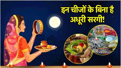 karwa chauth 2024  करवा चौथ व्रत की सरगी में क्या क्या होना चाहिए  जानें महत्व और नियम