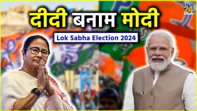lok sabha election  बंगाल में भाजपा की अलग तैयारी  प्रदेश की सत्ता का सेमीफाइनल होगा आम चुनाव