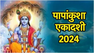 papankusha ekadashi 2024  पापांकुशा एकादशी आज है या कल  जानें महत्व  मुहूर्त  पूजा विधि और पारण समय