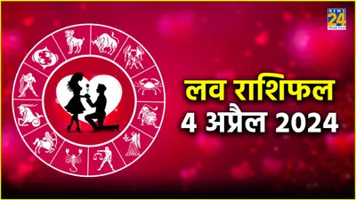 aaj ka love rashifal  इन 3 राशियों को प्यार के मामले में मिल सकता है धोखा  पढ़े आज का लव राशिफल