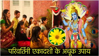 parivartini ekadashi के दिन विष्णु जी को प्रसन्न करने के लिए करें ये 5 उपाय  सुख समृद्धि और धन में होगी वृद्धि 