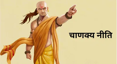 chanakya niti  ऐसी 5 महिलाओं से भूलकर भी न करें विवाह  जिंदगी नरक बन जाती है 