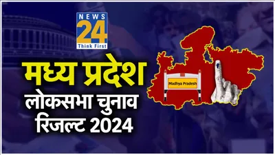 madhya pradesh lok sabha election 2024 results  मध्य प्रदेश में bjp का क्लीन स्वीप  शिवराज सिंह ने रचा इतिहास