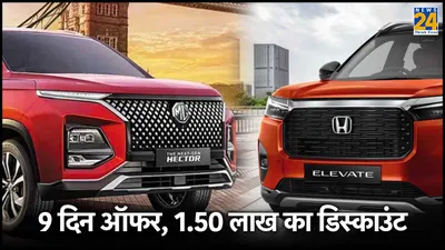 9 दिन ऑफर  इन 9 कारों पर 1 50 लाख रुपये तक का मिल रहा है तगड़ा डिस्काउंट