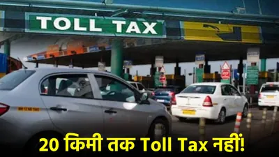 सरकार ने बदले टोल के नियम  20 किमी तक toll tax नहीं  पढ़िए क्या हुए बदलाव 