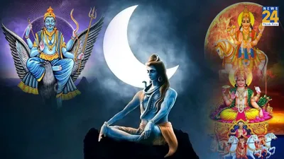 mahashivratri 2024  महाशिवरात्रि पर सूर्य  चंद्रमा  शनि  और शुक्र इन 3 राशियों पर रहेंगे मेहरबान  जमकर कराएंगे धन की बरसात