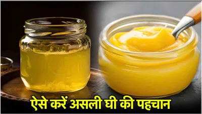 real vs fake  देसी घी की जगह कहीं डालडा तो नहीं खा रहे आप  ऐसे करें असली ghee की पहचान