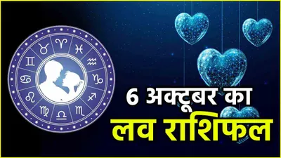 love rashifal  शुक्र की विशेष कृपा से 3 राशियों को मिलेगी खुशखबरी  पढ़ें कल का लव राशिफल