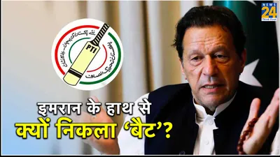 explainer  इमरान खान की पार्टी ने क्यों खो दिया अपना सिंबल बैट  क्या पाकिस्तान चुनाव में पड़ेगा असर 