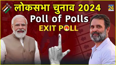 exit poll 2024  पोल ऑफ पोल्स   nda 350 पार  इंडिया गठबंधन का ऐसा रहा हाल