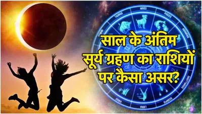 surya grahan 2024  2 अक्टूबर की रात से चमकेगी 3 राशियों की किस्मत  सूर्य ग्रहण रहेगा फलदायी