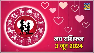 aaj ka love rashifal  प्यार के मामले में कैसा रहेगा आज का दिन  जानें राशिफल  शुभ अंक और रंग