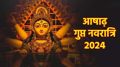 gupt navratri 2024  आषाढ़ गुप्त नवरात्रि कब है  जानें तिथि  घट स्थापना मुहूर्त और महत्व