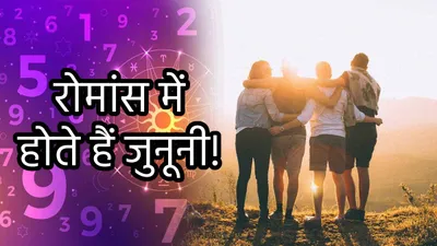 numerology  इन 4 तारीखों में जन्मे लोग होते हैं मन के सच्चे  अकेले रहना नहीं होता है पसंद 