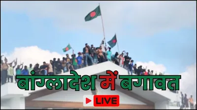 bangladesh political crisis live  बांग्लादेश में 19 हजार भारतीयों से संपर्क में सरकार  कारोबार भी ठप