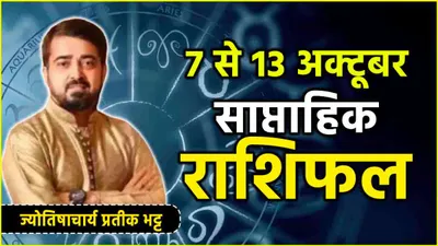 weekly horoscope  7 अक्टूबर से 13 अक्टूबर तक कैसा रहेगा 12 राशियों का पूरा सप्ताह  जानें साप्ताहिक राशिफल  शुभ अंक  तिथि और उपाय