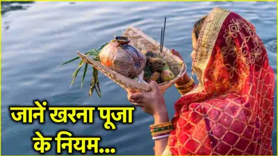 chhath puja 2024  खरना पूजा के दौरान भूलकर भी न करें ये 5 गलतियां  वरना टूट जाएगा व्रत 