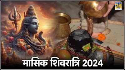 masik shivratri 2024  ज्येष्ठ माह की मासिक शिवरात्रि कब  जानें शुभ तिथि व महत्व