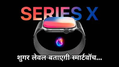 iphone ही नहीं apple watch में होंगे ये 3 बड़े बदलाव  नए हेल्थ फीचर्स समेत मिलेगा इतना कुछ