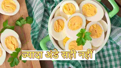 egg side effects  अंडे भी हैं दिल के लिए हानिकारक  जानें कब और किसे नहीं खाना चाहिए