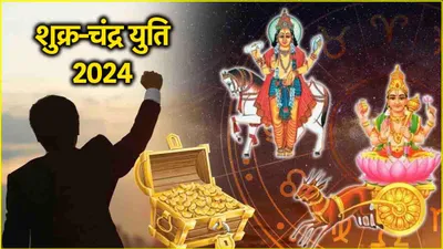 shukra chandra yuti 2024  धनु राशि में शुक्र चंद्र की युति से 3 राशियों को होगा लाभ  घर में लगेगा पैसों का अंबार 