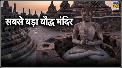 budh purnima  1200 साल तक राख में दबा रहा दुन‍िया का सबसे बड़ा बौद्ध मंद‍िर