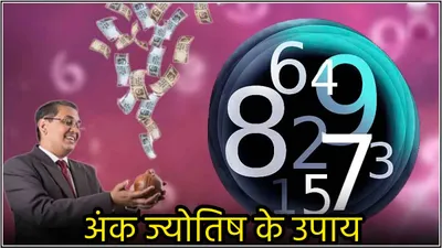 numerology  छोटी आदतें  बड़ा असर  अपने बर्थ डेट से करें ये आसान उपाय  बरसेगा धन