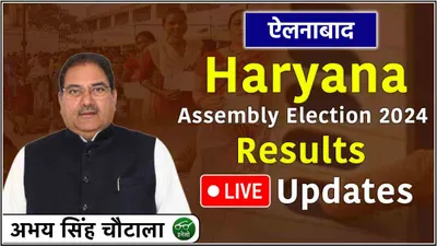 abhay singh chautala ellenabad vidhansabha seat result live  अभय सिंह चौटाला आगे  भरत सिंह बेनीवाल पीछे