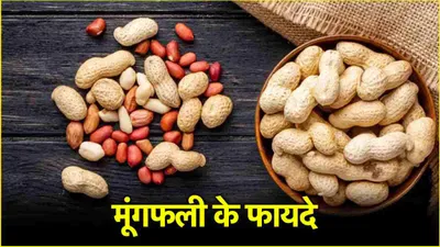 peanut benefits  21 दिन तक मूंगफली खाने के 5 जबरदस्त फायदे