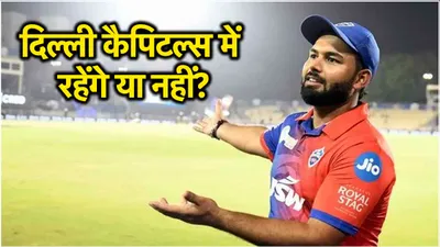 ipl 2025  ऋषभ पंत के दिल्ली कैपिटल्स में बने रहने पर आया बड़ा अपडेट  बस ऐलान होना बाकी