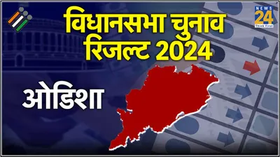 odisha assembly election result live updates 2024   ओडिशा में बड़ा उलटफेर  bjp और bjd के बीच कड़ी टक्कर