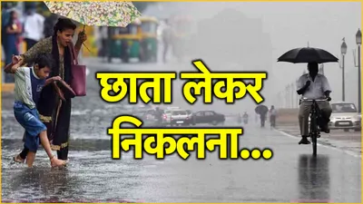weather update  दिल्ली ncr समेत 5 राज्यों में बारिश का अलर्ट  देखें आज कैसा रहेगा मौसम  