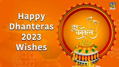 dhanteras 2023 wishes  अपनों को खास 10 मैसेज भेजकर दें धनतेरस की शुभकामनाएं