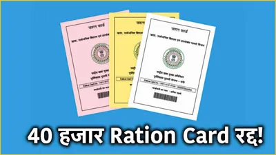 ration card धारकों से जुड़ी बड़ी खबर  40 हजार कार्ड किए गए रद्द  आप भी तो नहीं लिस्ट में 