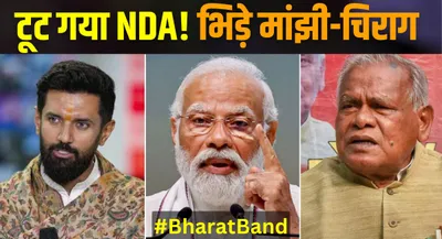 बिहार nda में दरार  भिड़ गए मांझी और चिराग  मोदी सरकार ने साफ किया रुख फिर भी बढ़ा झगड़ा