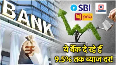 best fd rates  ये 15 बैंक दे रहे हैं fixed deposit पर तगड़ा मुनाफा  मिलेगा 9 5  तक ब्याज दर 