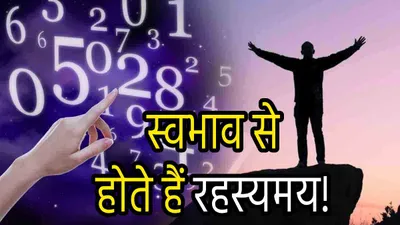 numerology  इन 3 तारीखों में जन्मे व्यक्ति जान लेते हैं लोगों के मन की बात  पैसा कमाने में भी रहते हैं आगे 