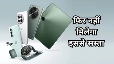 महा लूट ऑफर  oneplus के इन smartphones का धड़ाम गिरा price  फ्री मिल रही है 22 999 रुपये की watch